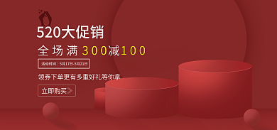 520情人节活动时间立即购买活动banner