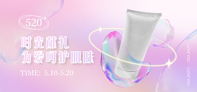 520新风格美妆洁面海报
