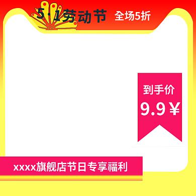 劳动节淘宝全场5折到手价新品促销通用主图