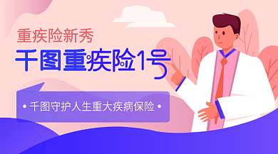 重疾重疾险新秀广告banner