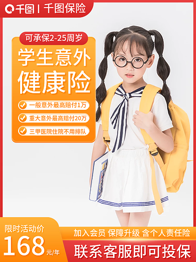 淘宝主图保险学生意外健康保险电商直通车大促销