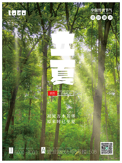 绿色简约立夏LOGO企业节气祝福海报