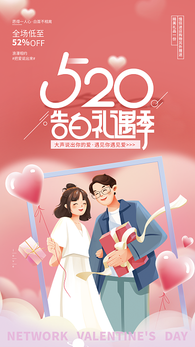 520促销愿得一人心白首不相离活动海报