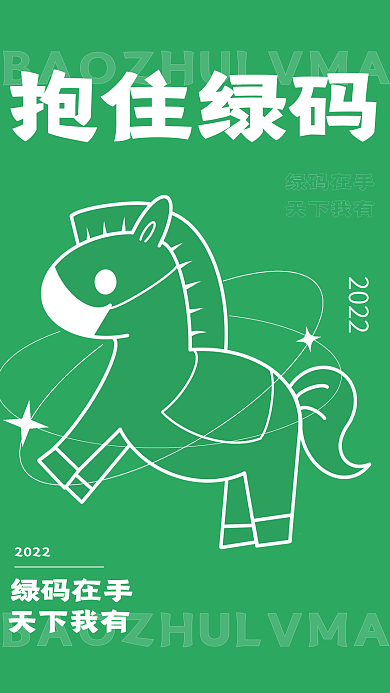 抱住绿抱住绿码绿码在手防护扫码创意简约海报