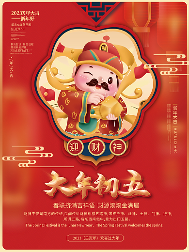 喜庆中国风迎财神OWNER除夕年俗祝福海报