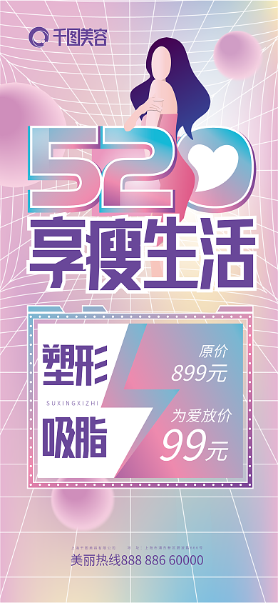 医美520美容塑形手机海报