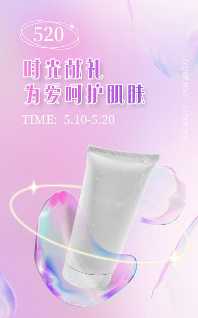 520新风格美妆洁面海报