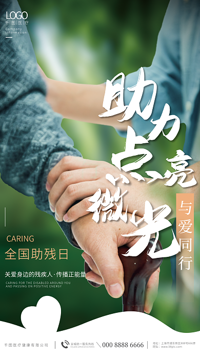 小清新医疗与爱同行全国助残日助残日海报