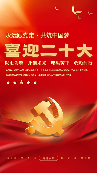 大气红色辉煌百年永远跟党走的二十大党建风海报展板背景