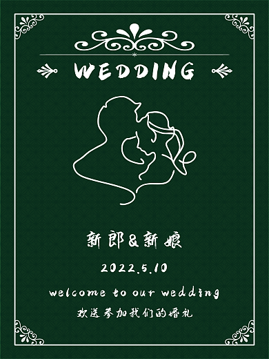 墨绿色迎宾新郎新娘海报图