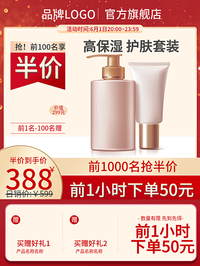 红色美妆价值299元800直通车主图竖图活动