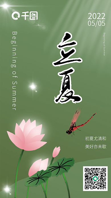 传统二十四节气立夏初夏尤清和