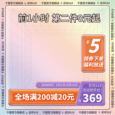 电商618狂欢618官方旗舰店风微立体主图直通车简约