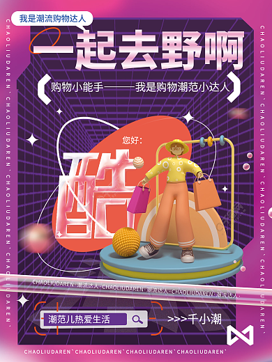 创意c4d购物小能手千小潮企业活动宣传促销海报