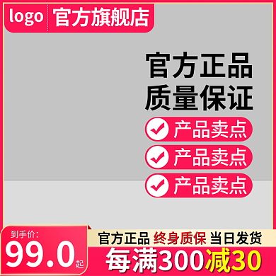 电商主图官方正品质量保证直通车促销通用红