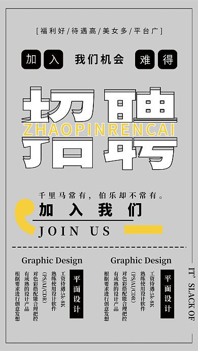 简约文字我们机会加入我们海报