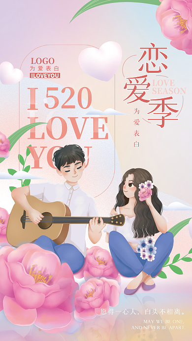 520我爱你恋爱季青春唯美创意手绘海报
