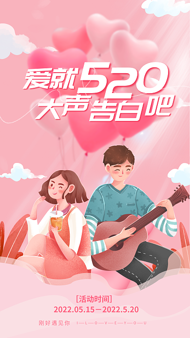 简约文艺刚好遇见你50白520粉色浪漫活动海报