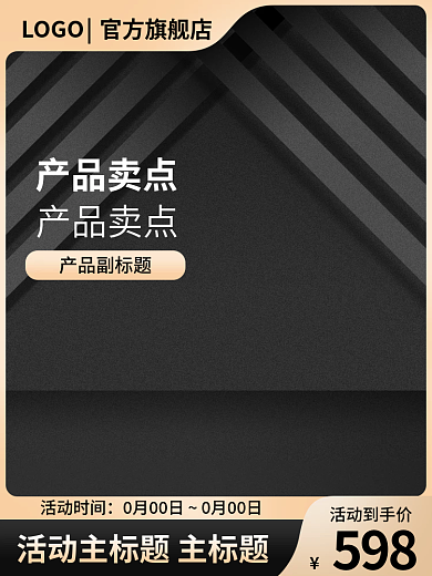 电商主图活动到手价598直通车场景