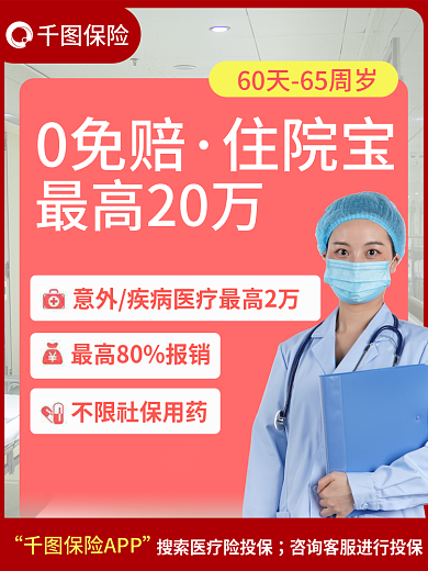 住院医疗保险保险0免赔