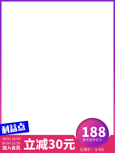 紫红多单件到手价188创意简约活动主图