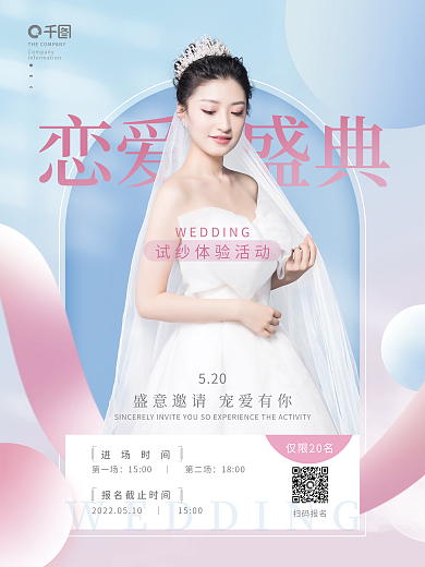 简约小清新恋爱盛典520婚纱试纱体验活动海报