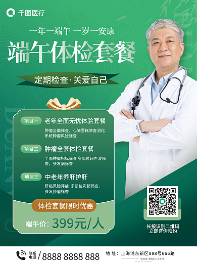 端午节医疗体检营销活动海报