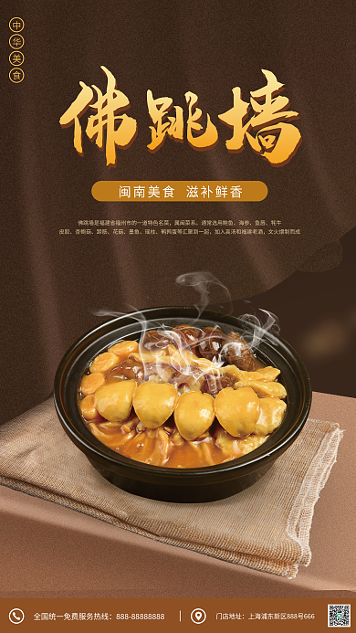 中华传统佛墙属闽菜系美食宣传海报