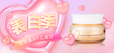 520表白全场满300立减30banner温馨美妆护肤