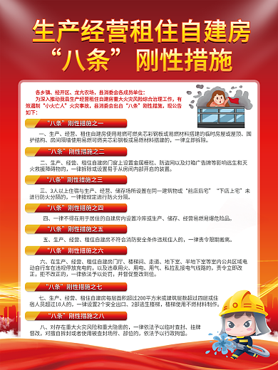 生产经营租住八条刚性措施刚性措施海报