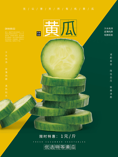 黄瓜宣传汁水充沛皮薄肉厚促销海报