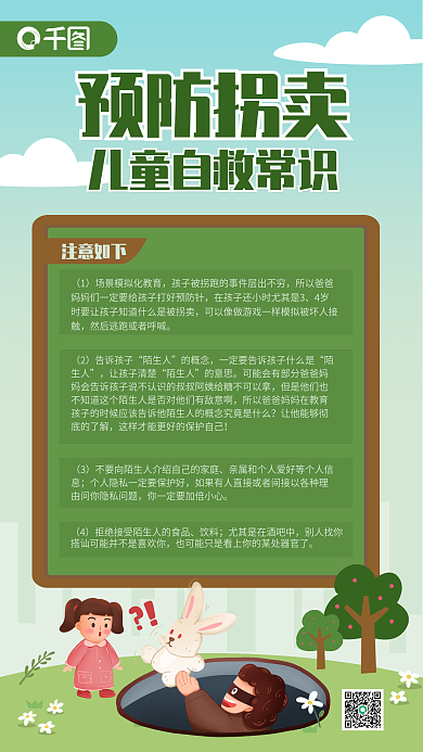 儿童防注意如下告诉孩子诱骗拐卖培训安全教育海报
