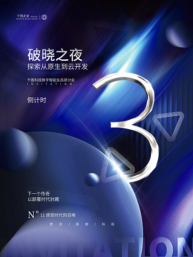 创意简约破晓之夜倒计时直播活动倒计时系列海报