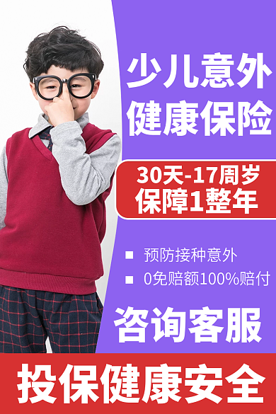 少儿保险少儿意外健康保险主图