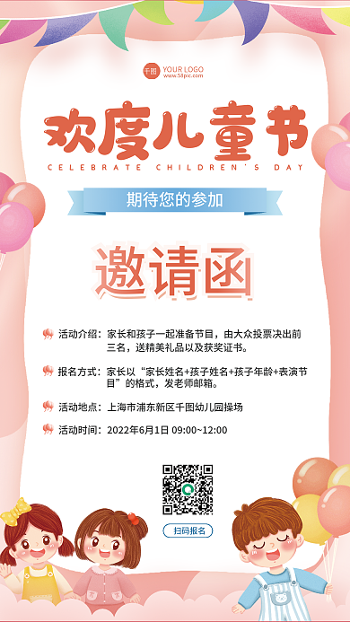 粉色卡通欢度儿童节邀请函文艺汇演邀请函海报