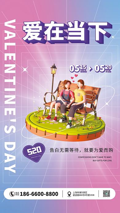 520情人节创意简约节日活动促销宣传海报