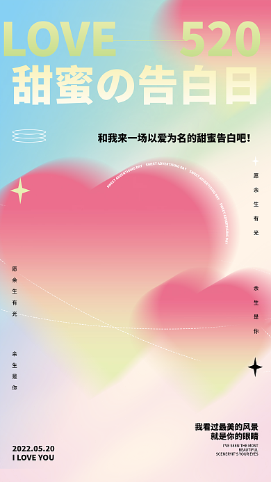 弥散光520甜蜜告白节日活动海报
