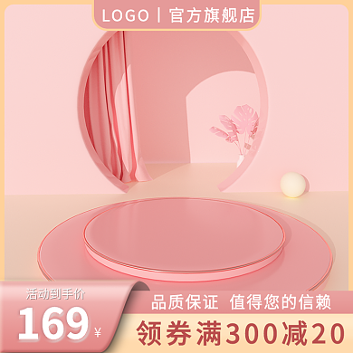 美妆粉色活动到手价169圆台主图