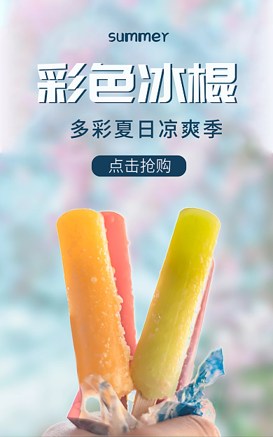 冰棍海报彩色冰棍雪糕黄色橙色粉色蓝色美食
