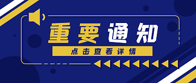 重要通知卡通喇叭公众号封面banner