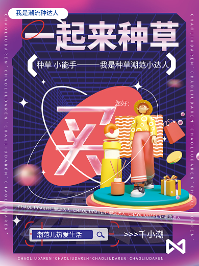 创意c4d种草小能手千小潮企业活动宣传促销海报