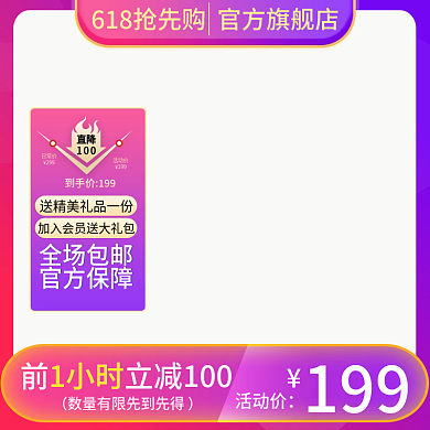 618主图活动价199紫渐变大促销主图