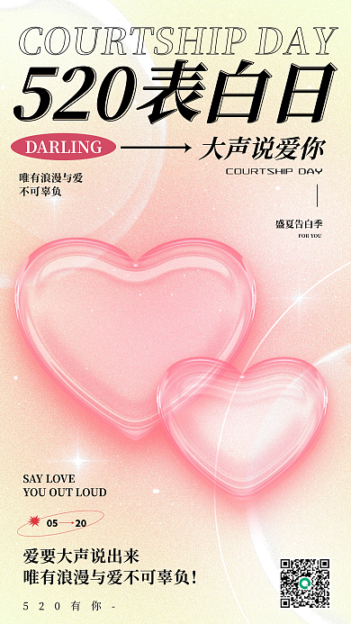 520温馨浪漫表白情人节手机营销海报