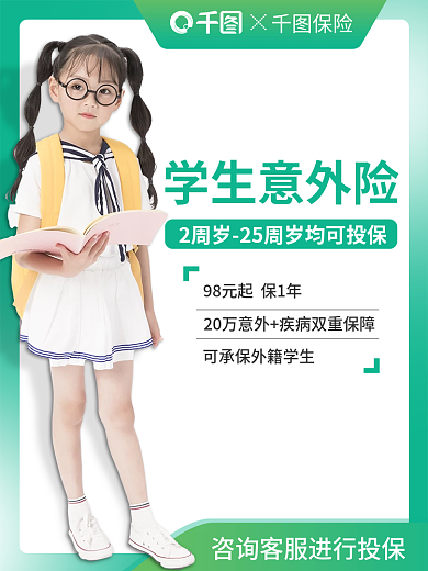 淘宝促销保险学生意外险元素学生意外险电商主图