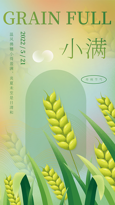 小满炫彩创意节气节日海报