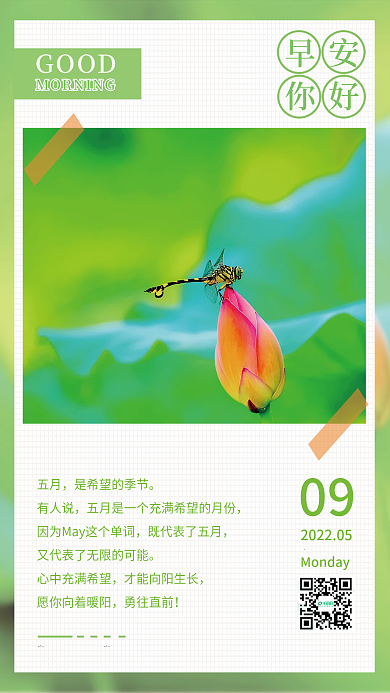 五月希望的季节早安海报日签图