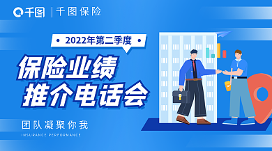 保险业绩推介电话会广告banner