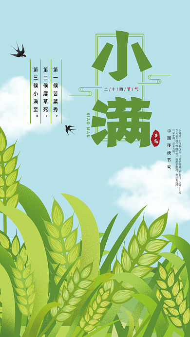 传统二十四节气小满海报
