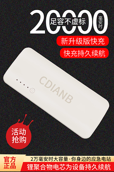 淘宝数码20000足容不虚标充电宝直通车高端主图