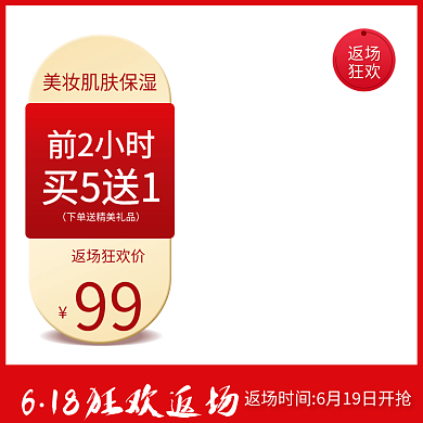 618返场狂欢美妆化妆品主图直通车